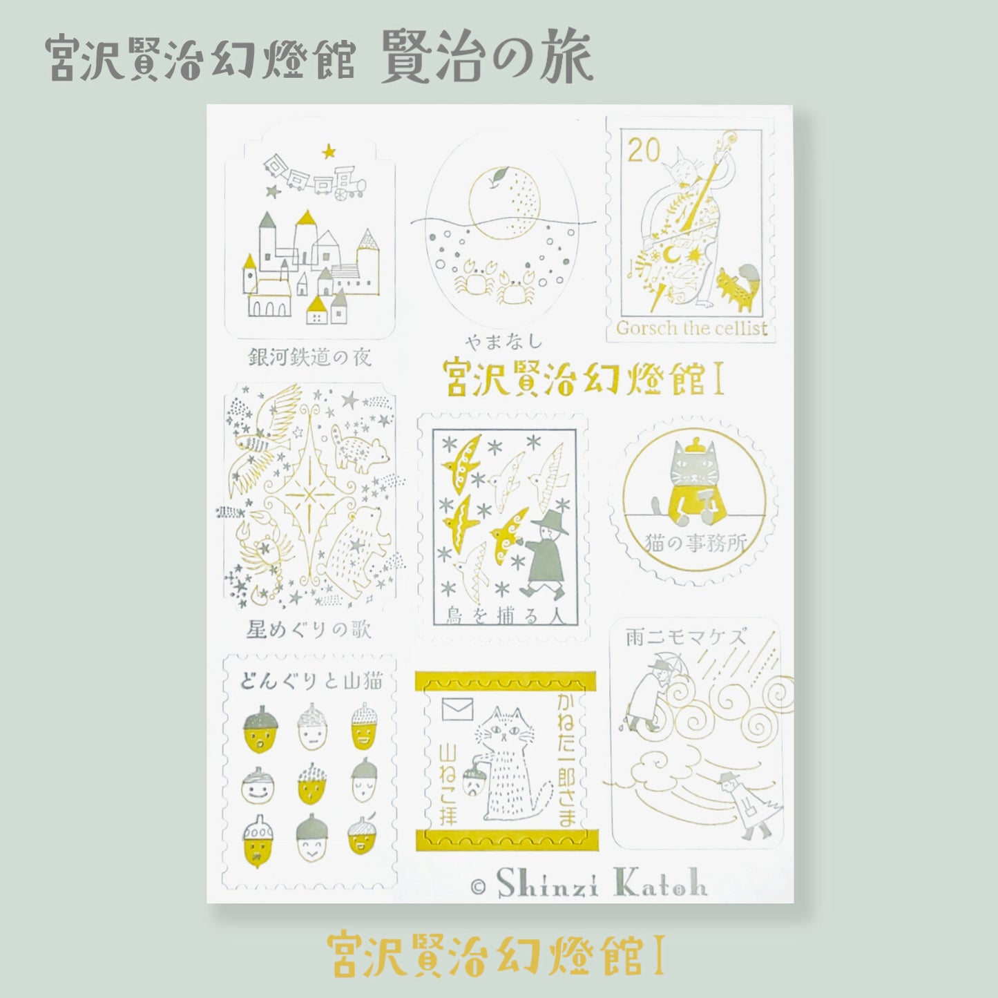 Kenji's Journey I - SHINZI KATOH letterpress seal sticker