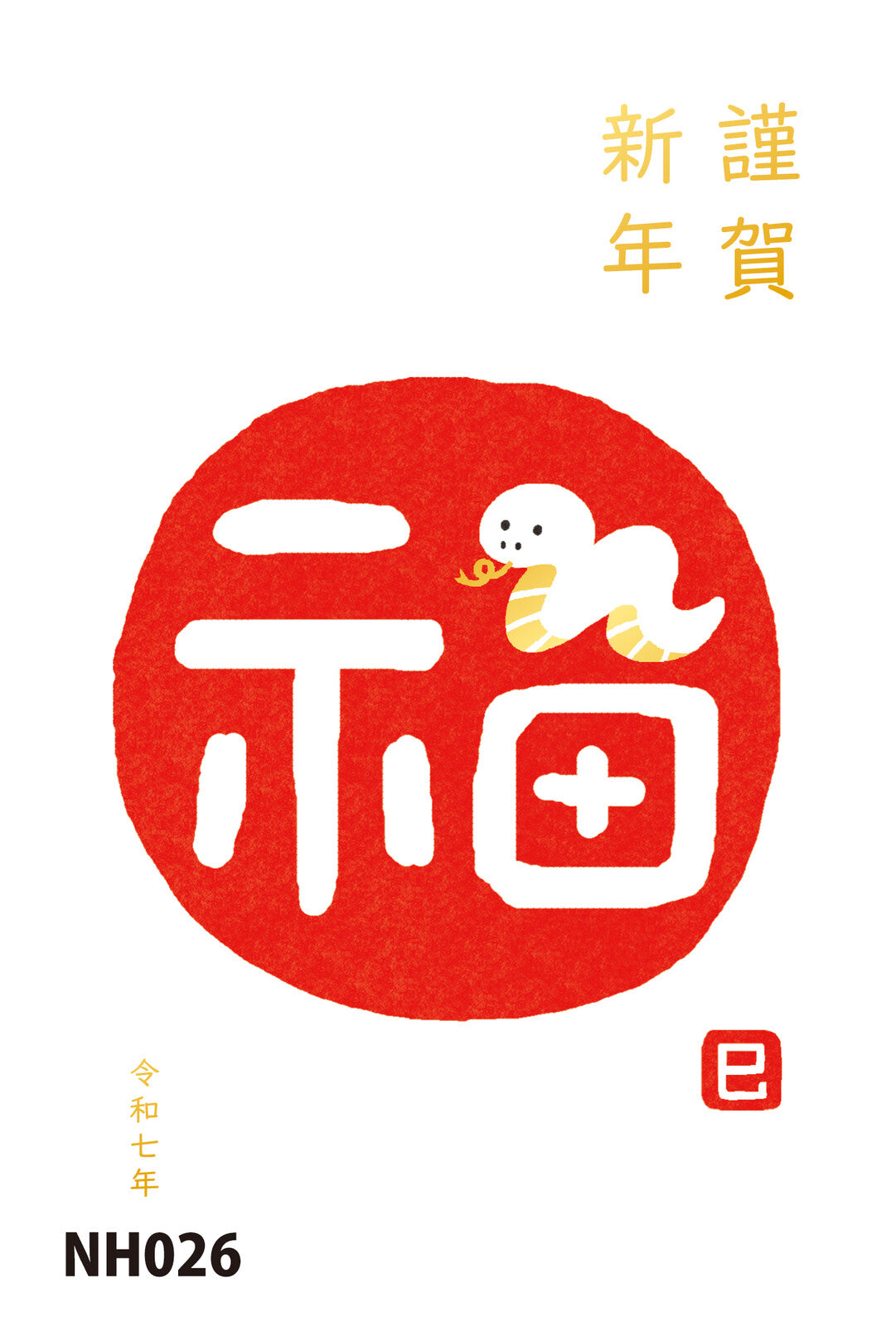 Fukumi snake - Furukawashiko New Year foil postcard