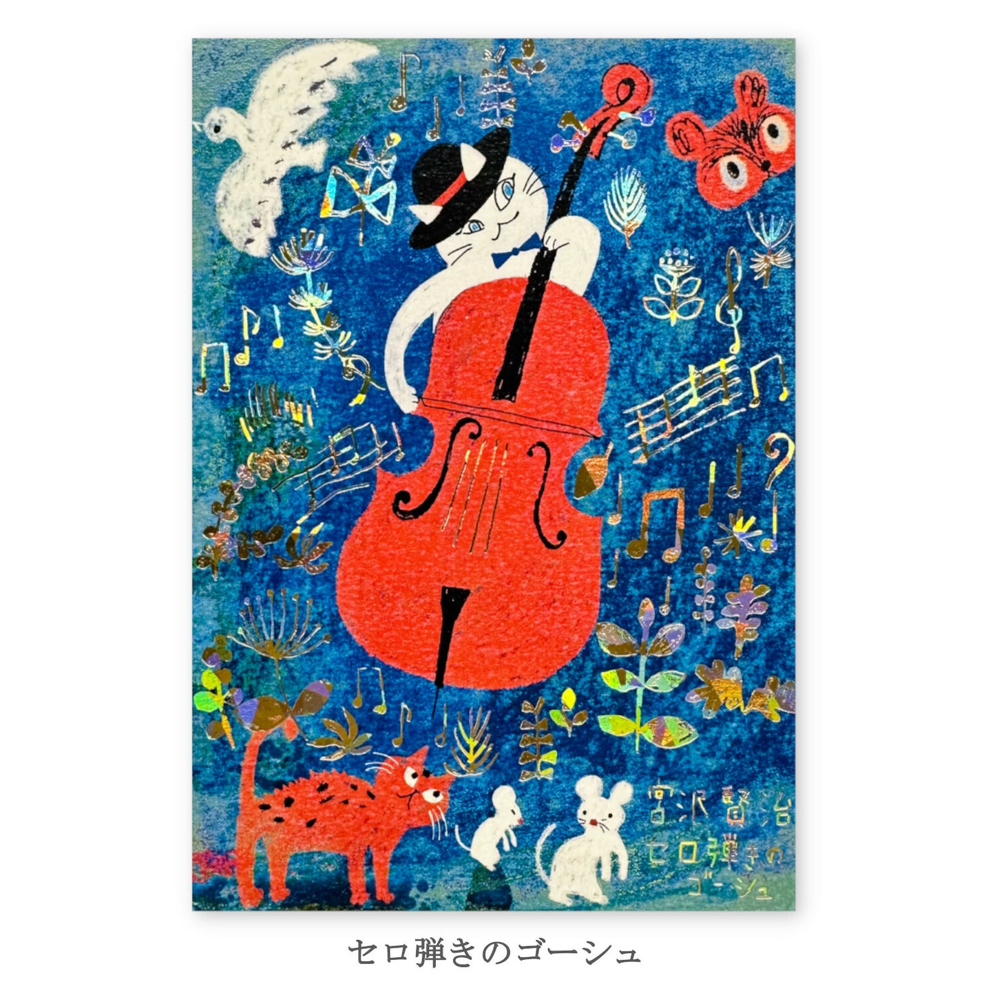 Catch the Celist - Shinzi Katoh holographic postcard