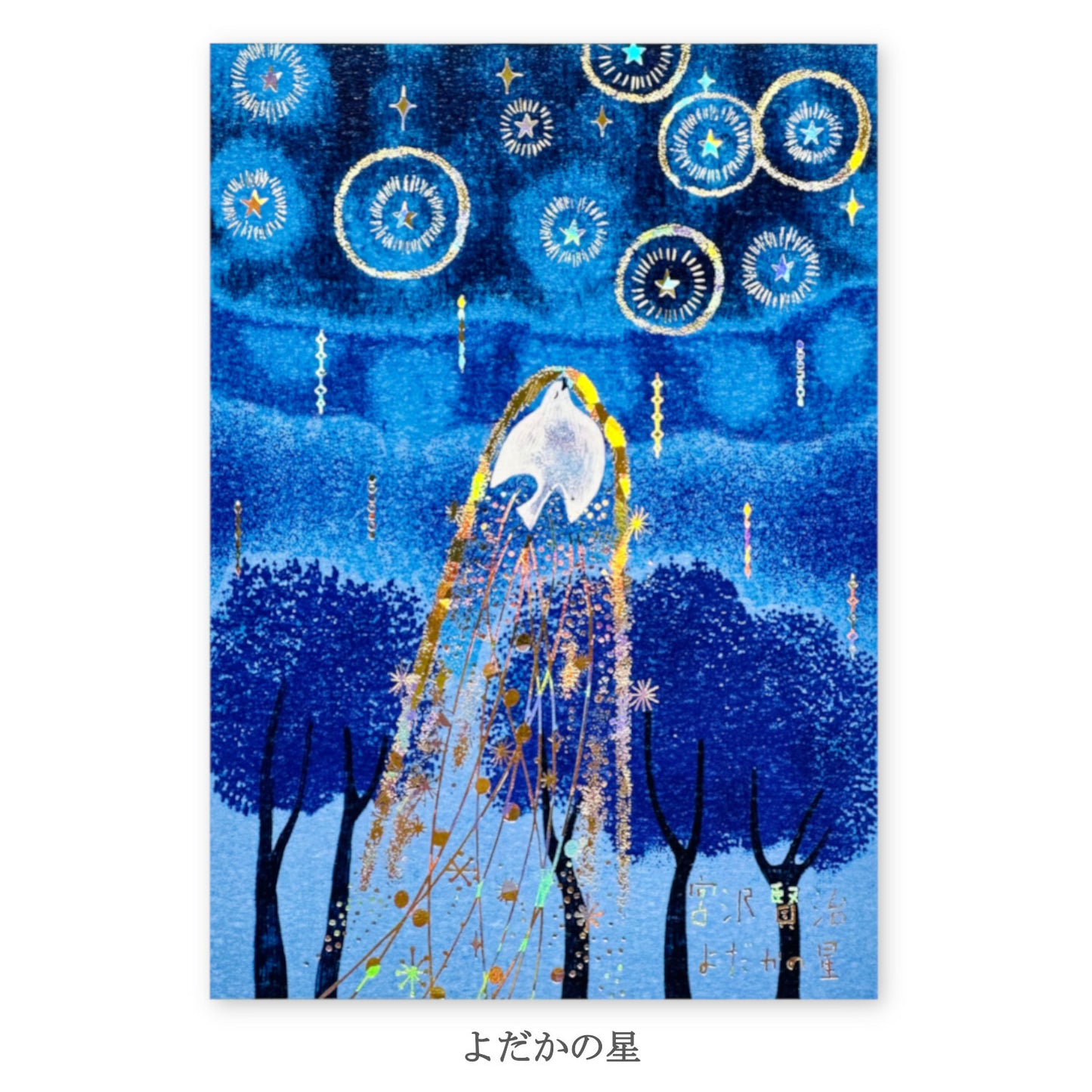 The Nighthawk Star - Shinzi Katoh holographic postcard