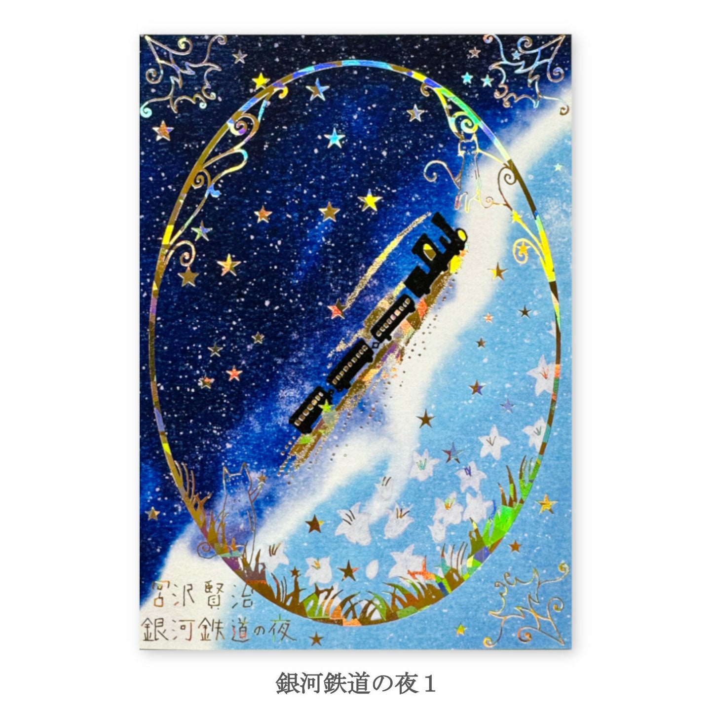 Night on the Galactic Railroad 1 - Shinzi Katoh holographic postcard