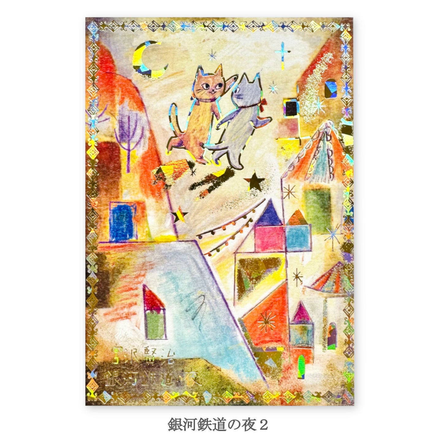 Night on the Galactic Railroad 2 - Shinzi Katoh holographic postcard