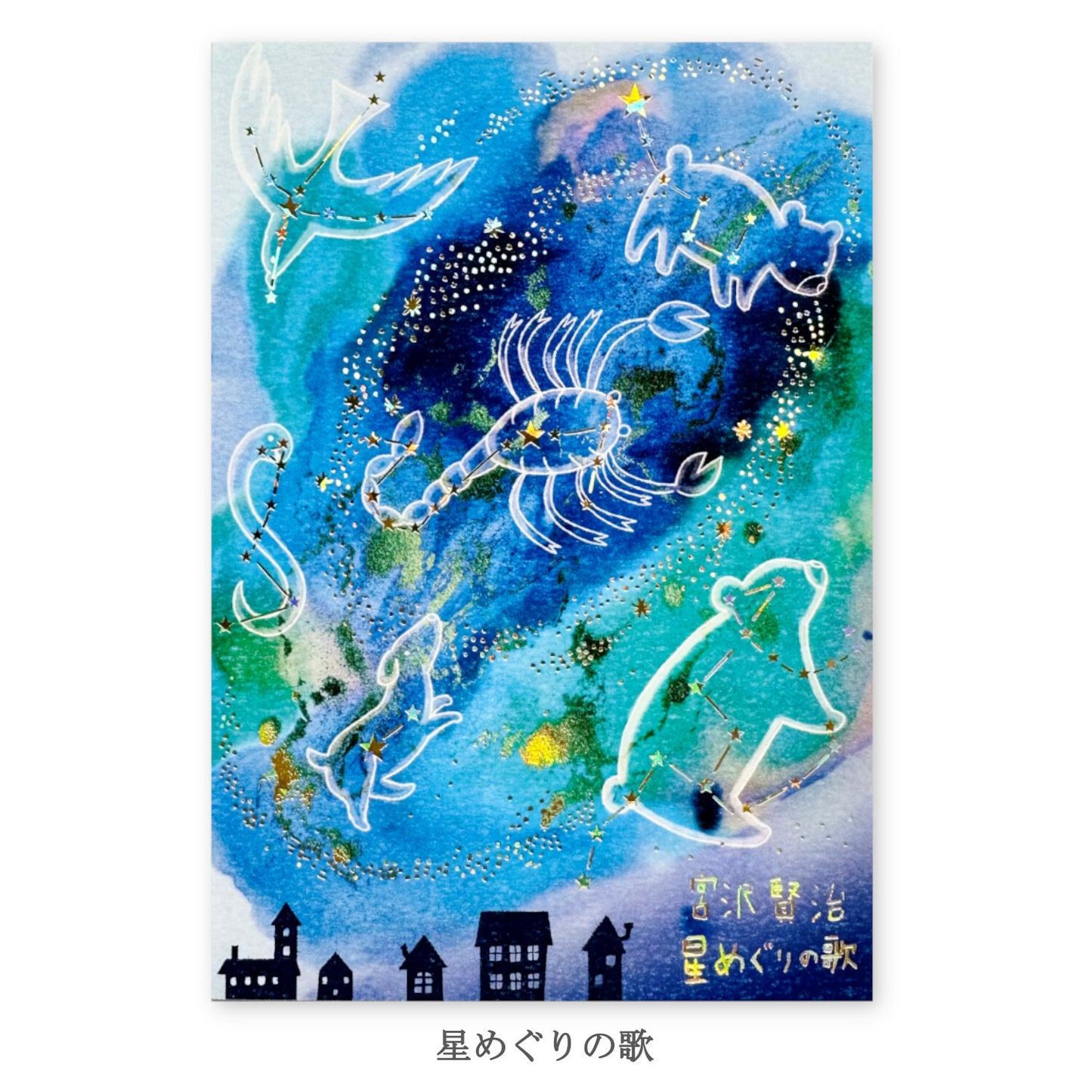 Song of the Starlight - Shinzi Katoh holographic postcard