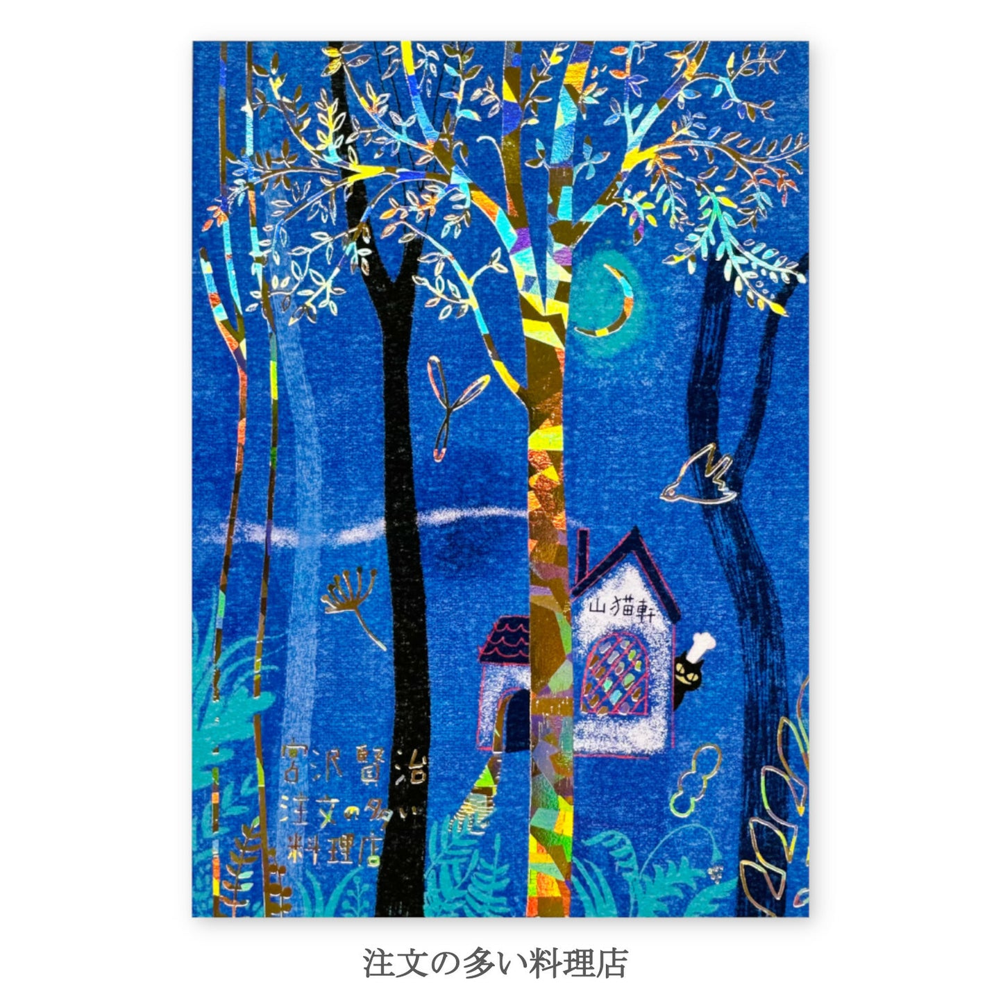 The Restaurant of Many Orders - Shinzi Katoh holographic postcard
