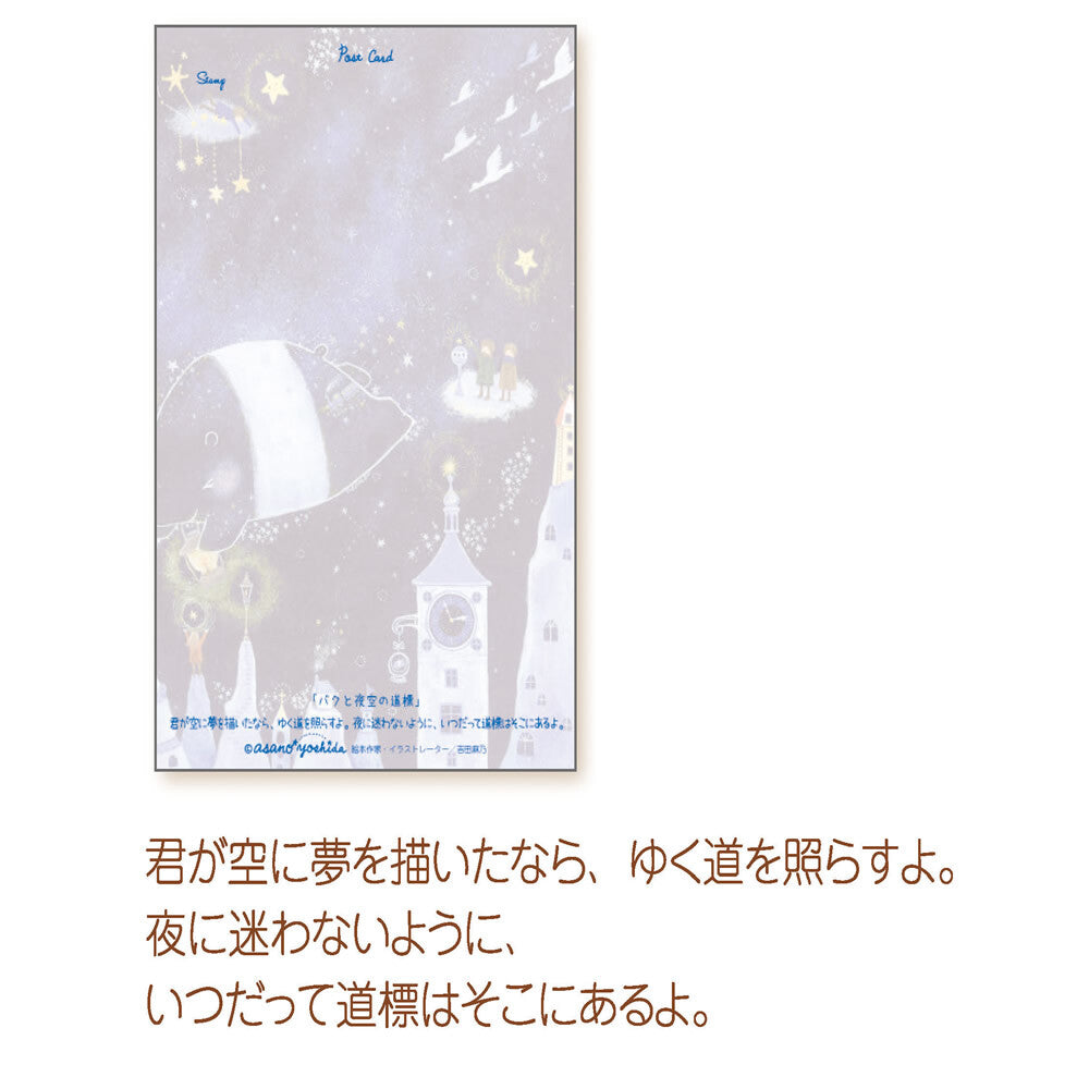 Baku and the night sky - Asano Yoshida Postcard