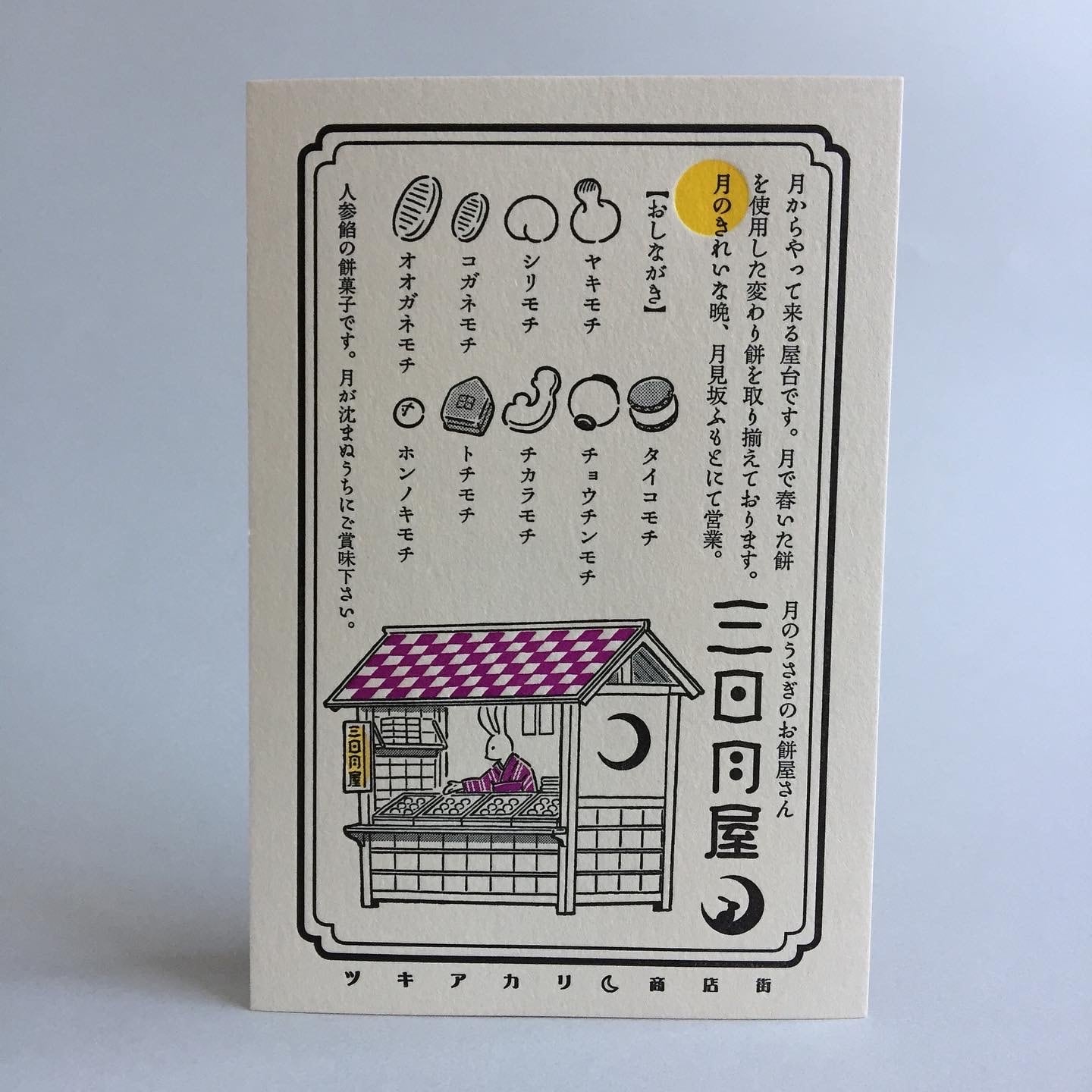 屋台・三日月屋 - Kyupodo Letterpress postcard