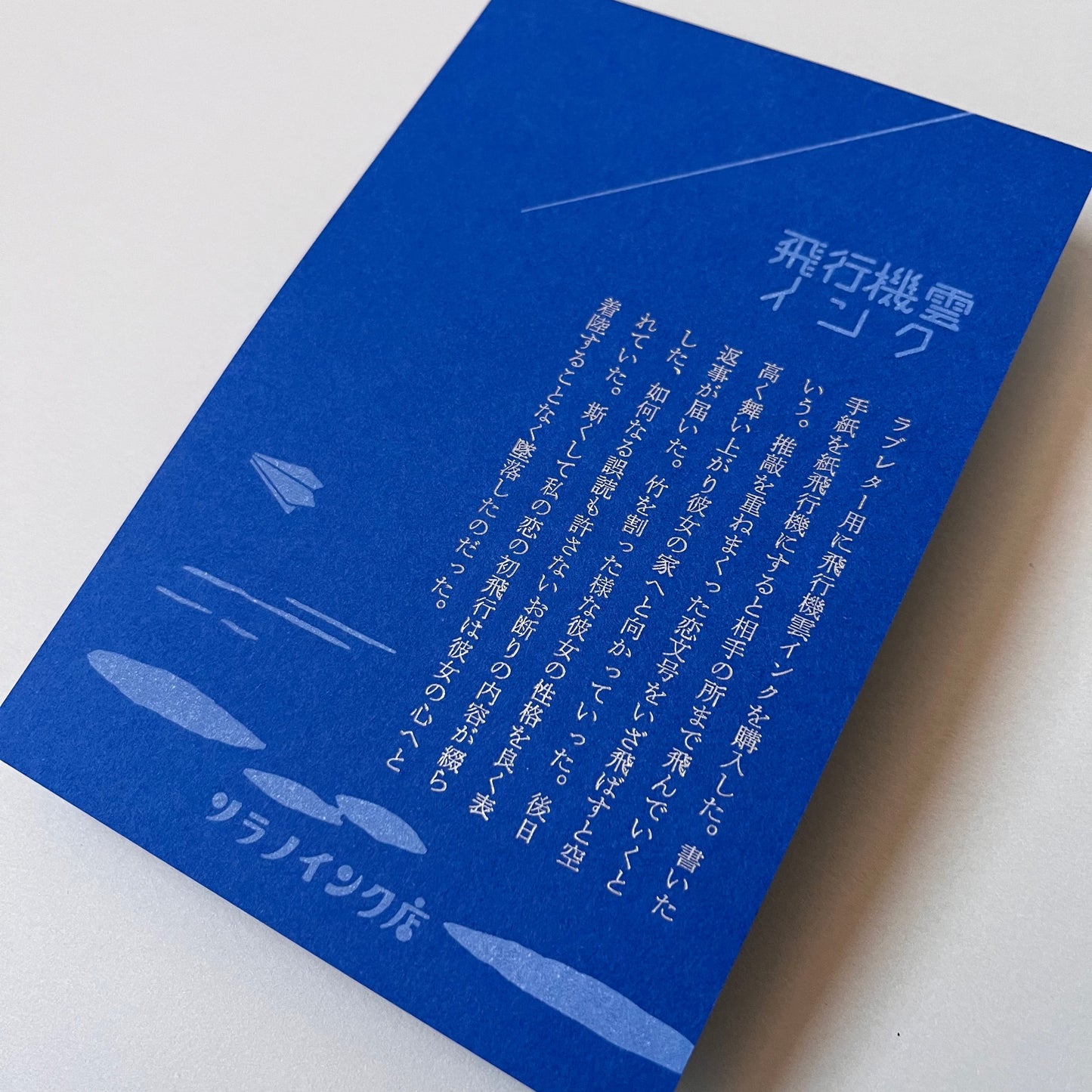 ソラノインク店・飛行機雲インク - Kyupodo Letterpress postcard