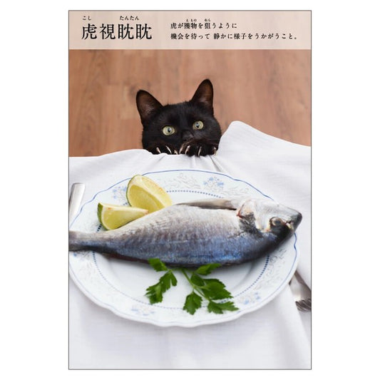 虎视眈眈 - Nyan Cat Four Chinese Idioms(にゃんこ四字熟語辞典)