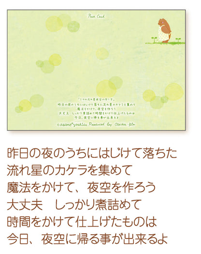 How to make a bear shooting star night sky - Asano Yoshida Postcard