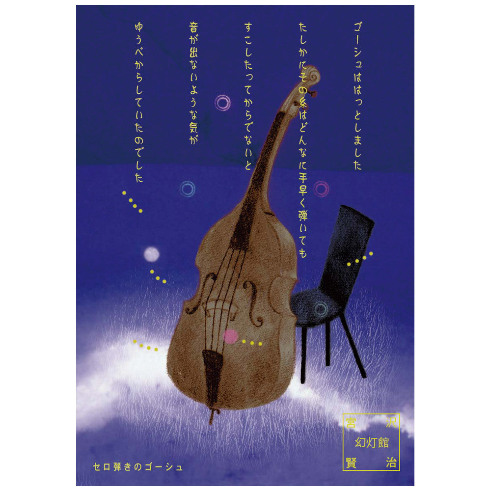 Gauche the Cellist 2 - Shinzi Katoh Postcard