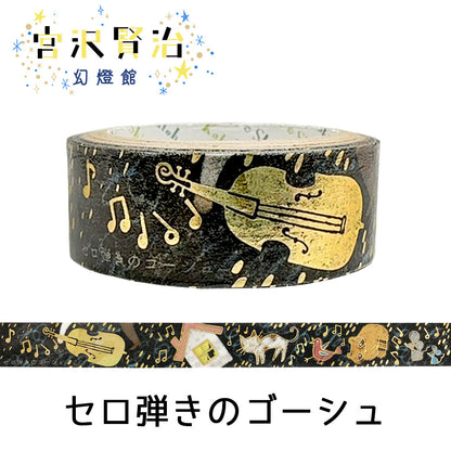 Gauche the Cellist - SHINZI KATOH Washi Tape